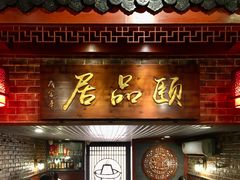 门面-颐品居涮肉(乌鲁木齐中路店)