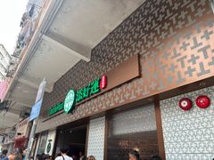-添好运点心专门店(深水埗店)