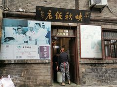 门面-映秋饭店(李庄总店)