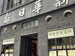 -新华日报营业部旧址