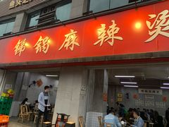 门面-咏勝锑锅麻辣烫(净居寺路总店)