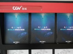 -CGV影城(东港IMAX店)