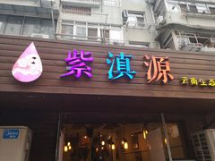 门面-紫滇源云南生态菜(丹凤街店)