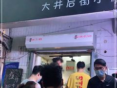 -无声臭豆腐(大井1号店)