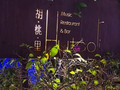 -胡桃里乐队酒馆(鎏嘉码头店)