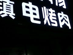 -王记西鎮电烤肉(汶上路店)