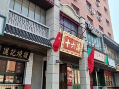 -十六蒲(桂林路店)