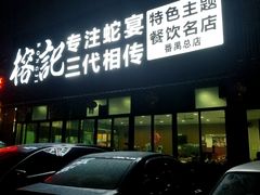门面-榕记(番禺总店)