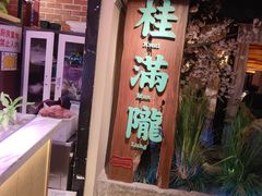 门面-桂满陇-西湖船宴(西单大悦城店)
