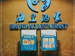 门面-海皇酒家(钰海万国汇购物广场店)