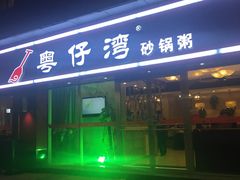 门面-粤仔湾砂锅粥(广益哥伦布店)