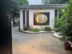-浮何烤铺(桐梓林店)