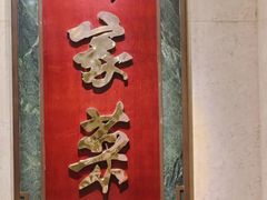 -北京饭店谭家菜