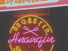 -碎怂烤肉(钟楼柳巷店)