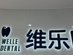 -维乐口腔医院(福清院)