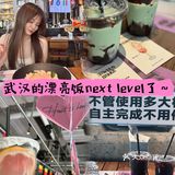 武汉的漂亮饭next level啦～