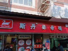 -斯丹姜母鸭·古法干香(涂门街总店)