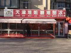 门面-天津堆姐糖堆刨冰(河东区总店)