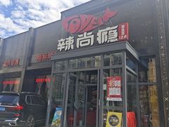 -辣尚瘾·烤鱼·新川菜(交大直营店)