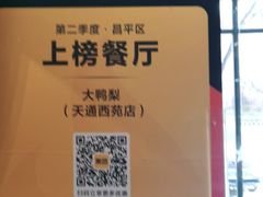 -大鸭梨(天通西苑店)