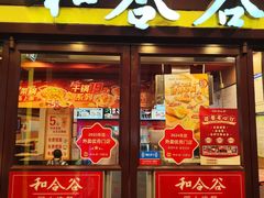 -和合谷(北新桥店)