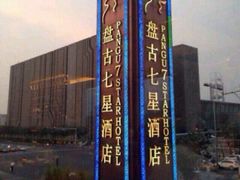 -北京盘古七星酒店