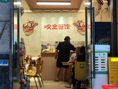 -咬金面馆(广州首店)