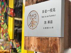 -茶是一枝花泡茶店