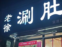 -老徐烧烤涮肚(交道口店)