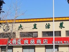 -大桥道