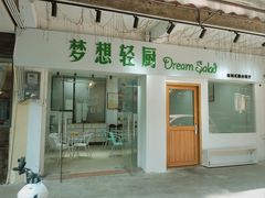 -Dreamsalad梦想轻厨(健康轻食·减脂沙拉·意面·祖庙店)