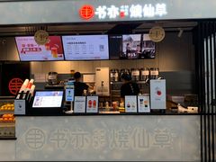 门面-书亦烧仙草(汇智中心概念店)