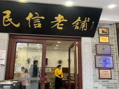 -民信老铺(华盖路店)