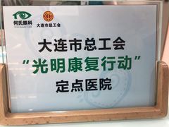 -大连何氏眼科医院