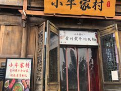 门面-小牛家村·贵州黄牛肉火锅(梦想小镇二分店)