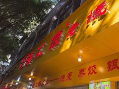 -海汇源老烧麦店(东大街总店)