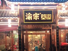 门面-渝宗老灶火锅(时代天街店)