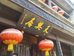 -天兴居(鲜鱼口街店)