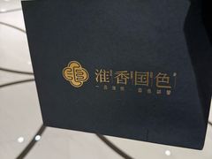 -淮香国色·淮扬菜(正大中心店)