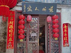 -苏州人家(锦溪镇店)