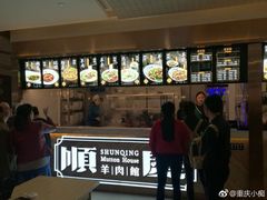-顺庆羊肉馆(南坪店)
