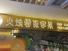 门面-浩海火燒雲傣家菜(静安芮欧店)