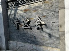 -香然会·园林雅宴(陆家嘴店)