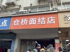 -仓桥面结店