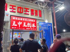 -王中王刨冰