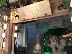 门面-桂满陇-十里风荷(合生汇店)