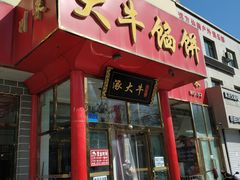 门面-大牛馅饼(范阳路店)