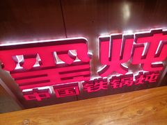 -玺炖·中国铁锅炖(虹桥天街店)