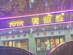 -有拈头成都市井火锅(稠州西路店)