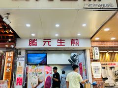 -腾元生煎(西华路店)
